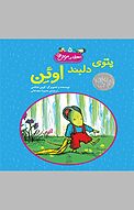 محله موش ها 5 ... پتوی دلبند اوئن