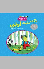 کتاب محله موش ها 5 ... پتوی دلبند اوئن اثر کوین هنکس نشر گروه انتشاراتی ققنوس