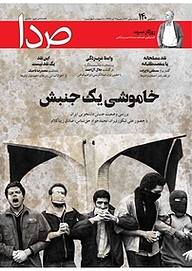کتاب هفته نامه خبری تحلیلی صدا شماره 140 نشر گروه هم‌میهن -  