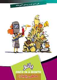 کتاب ماهی یکبار بانو جلد 3 نشر انتشارات کتاب‌سرای نیک   