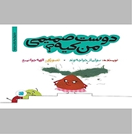 کتاب دوست صمیمی من کیه؟ نشر انتشارات علمی و فرهنگی   