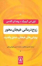کتاب زوج درمانی هیجان محور اثر لزلی اس گرینبرگ نشر نی