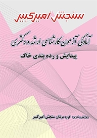 کتاب آمادگی آزمون کارشناسی ارشد و دکتری پیدایش و رده بندی خاک نشر سنجش امیرکبیر   