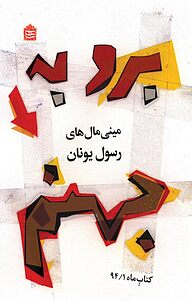 کتاب  برو به جهنم! مینی مال های رسول یونان نشر مشکی