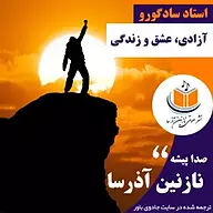 آزادی، عشق و زندگی