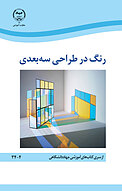 رنگ در طراحی سه بعدی