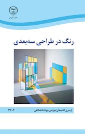 رنگ در طراحی سه بعدی