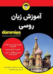 کتاب آموزش زبان روسی اثر اندرو کافمن نشر انتشارات آوند دانش