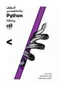 آموزش برنامه‌نویسی Python پیشرفته