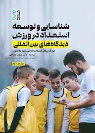 کتاب شناسایی و توسعه استعداد در ورزش اثر اندرو بالسدون نشر انتشارات حتمی