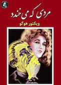 مردی که می‌خندد