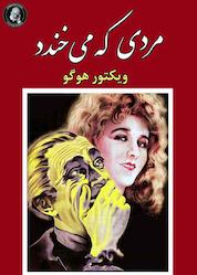 کتاب مردی که میخندد اثر ویکتور هوگو نشر ویکتور هوگو