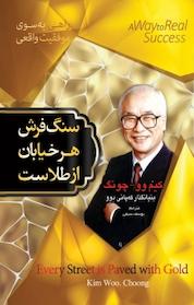 کتاب سنگ فرش هر خیابان از طلاست اثر کیم وو چونگ نشر آسمان علم