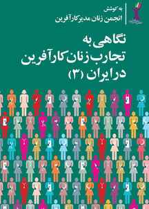 نگاهی به تجارب زنان کارآفرین در ایران جلد 3