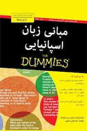 کتاب مبانی زبان اسپانیایی For Dummies اثر گیل استاین نشر انتشارات آوند دانش