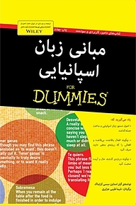 مبانی زبان اسپانیایی For Dummies