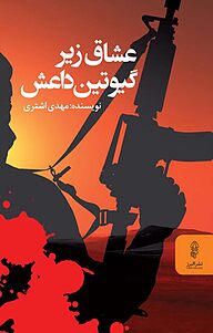 کتاب عشاق زیر گیوتین داعش نشر انتشارات البرز   