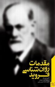 کتاب مقدمات روان شناسی فروید اثر کالوین اس هال نشر پندار تابان