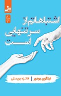 اشتباهاتم از �سر تنهایی است