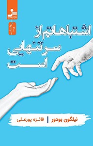کتاب اشتباهاتم از سر تنهایی است نشر انتشارات نسل نواندیش   