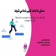 کتاب سختی ها باعث تغییر شما می شوند نشر آذرسا - نسخه صوتی 
