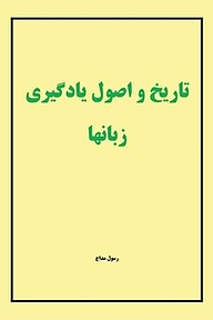 معرفی، خرید و دانلود کتاب تاریخ و اصول یادگیری زبان ها