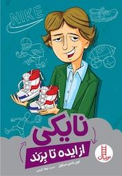 کتاب نایکی از ایده تا برند اثر لوی باندی سیکول نشر نردبان