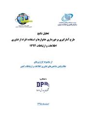 کتاب تحلیل نتایج طرح آمارگیری برخورداری خانوارها و استفاده افراد از فناوری اطلاعات و ارتباطات 1394 اثر مجموعه گزارش های نظام پایش شاخص های فناوری اطلاعات و ارتباطات کشور نشر سازمان فناوری اطلاعات