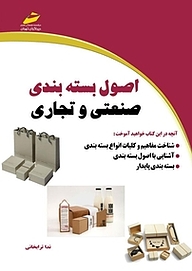 کتاب  اصول بسته بندی صنعتی و تجاری نشر موسسه فرهنگی هنری دیباگران تهران