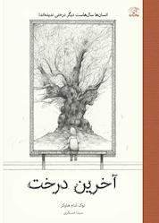 کتاب آخرین درخت اثر لوک آدام هاوکر نشر نارنگی