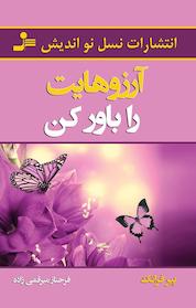 کتاب آرزوهایت را باور کن اثر پیر فرانک نشر انتشارات نسل نواندیش