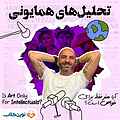 تحلیل‌های همایونی