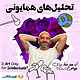 تحلیل‌های همایونی