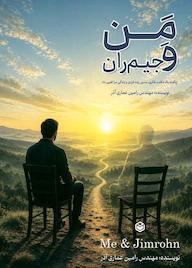 کتاب من و جیم ران اثر رامین عمـاری آذر نشر متخصصان