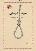 مرید شیطان