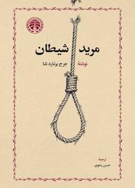 کتاب مرید شیطان اثر جرج برنارد شاو نشر انتشارات خوارزمی