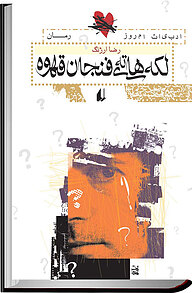 کتاب لکه های ته فنجان قهوه نشر افق   