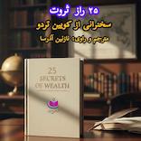 25 راز ثروت