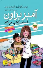 کتاب آمبر براون اسباب کشی می کند اثر بروس کاویل نشر افق
