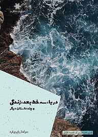 کتاب دریا، سه خط بعد، زندگی و چند داستان دیگر نشر شالگردن   