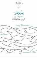 پذیرفتن