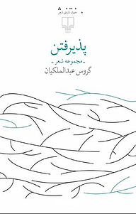 کتاب پذیرفتن نشر چشمه   