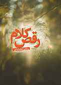 رقص کلام