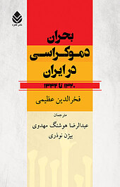 بحران دموکراسی در ایران