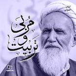 مربی و تربیت