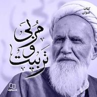 کتاب صوتی مربی و تربیت اثر محیالدین حائریشیرازی