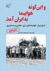کتاب و اینگونه هواپیما به ایران آمد اثر محمدرضا بابائی نشر موسسه فرهنگی آرمان رشد