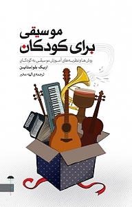 کتاب موسیقی برای کودکان نشر انتشارات کتاب‌سرای نیک   