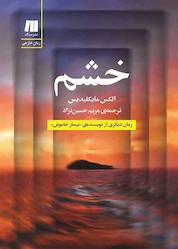 کتاب خشم اثر الکس مایکلیدیس نشر سنگ