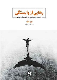 کتاب رهایی از وابستگی  نشر ذهن‌آویز